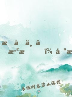 我們不問歲月，只愿意活得任性